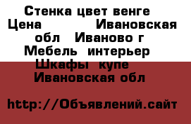 Стенка цвет венге › Цена ­ 8 000 - Ивановская обл., Иваново г. Мебель, интерьер » Шкафы, купе   . Ивановская обл.